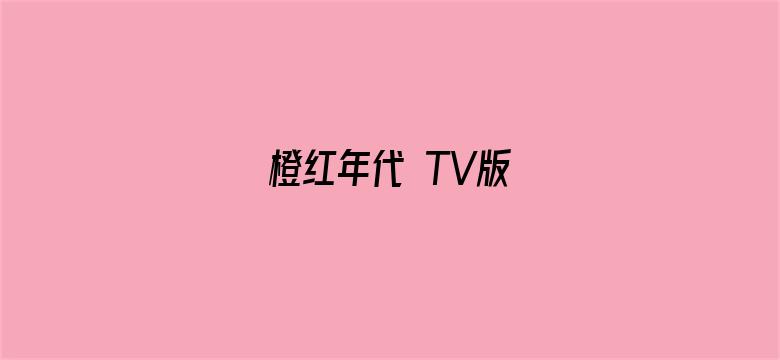 橙红年代 TV版